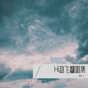 收听Hi赵飞的那个女孩 (cover: 陶喆|卢广仲) (完整版)歌词歌曲