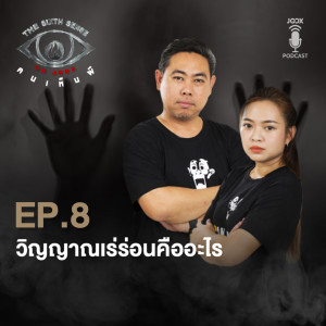 วิญญาณเร่ร่อนคืออะไร [EP.8]