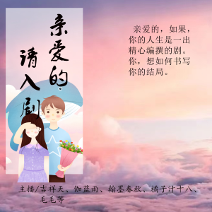 Album 亲爱的 请入剧【限免14天】 from 吉祥天