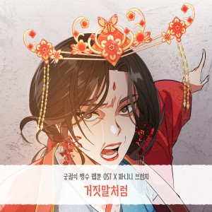 Panini Brunch(파니니 브런치)的专辑궁궐의 맹수 OST Part.6