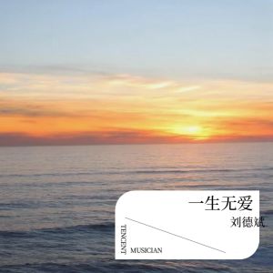 收聽劉德斌的愛自己方可長命百歲 (完整版)歌詞歌曲