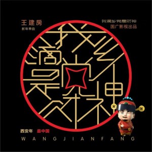 ดาวน์โหลดและฟังเพลง 我滴乡党是财神 พร้อมเนื้อเพลงจาก 王建房
