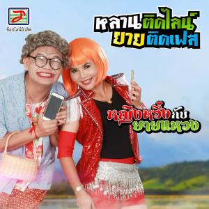 Dengarkan หลานติดไลน์ ยายติดเฟส lagu dari หญิงหวึ่ง กับ ยายแหวง dengan lirik