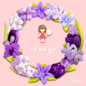 收聽아라的나나난歌詞歌曲