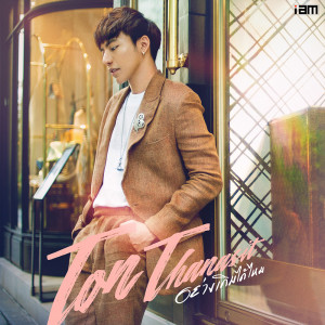 อัลบัม อย่างเดิมได้ไหม - Single ศิลปิน Ton Thanasit