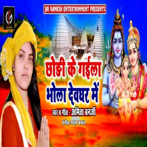 Listen to Chhodi Ke Gayila Bhola Devghar Me song with lyrics from Amita Banerji