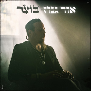 Album אור גנוז from Botzer