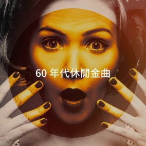 Album 60 年代休闲金曲 oleh Rock Master 60