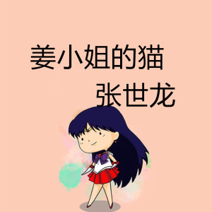Album 姜小姐的猫 from 不归