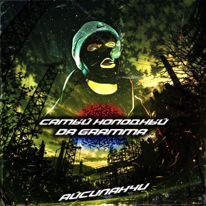 Album Айсипанчи (сингл) (Explicit) from САМЫЙ ХОЛОДНЫЙ