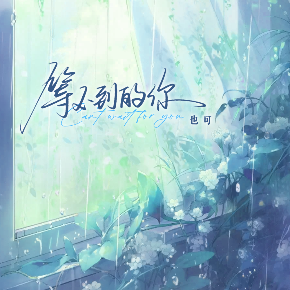 等不到的你 (伴奏)