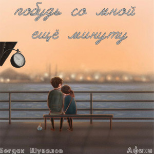 收听Богдан Шувалов的Побудь со мной ещё минуту歌词歌曲