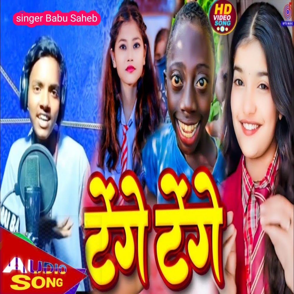 Tenge Tenge (Bhojpuri song)