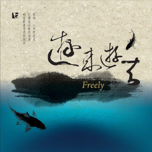 收聽李明德 & 慧泰法師的拉達克的花香歌詞歌曲