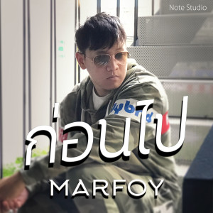 Listen to ก่อนไป song with lyrics from MARFOY