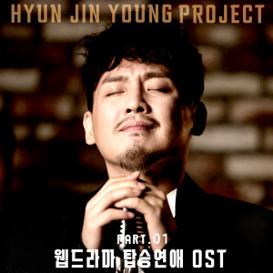 현진영 프로젝트 - 웹드라마 '탑승연애' (Original Television Soundtrack) Pt.1 dari Hyun Jin-young