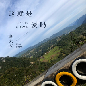 收聽豪大大的真的愛你 (DJ豪大大版)歌詞歌曲
