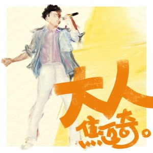 Listen to 大人 song with lyrics from 焦迈奇