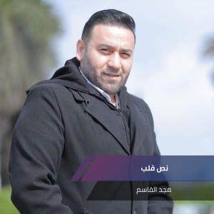 Dengarkan نص قلب lagu dari مجد القاسم dengan lirik