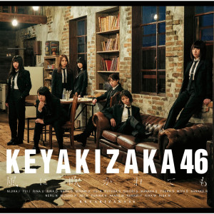 Keyakizaka46的專輯Kazeni Fukaretemo