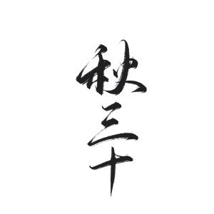 收听秋三十的撒野 (cover: 奇然|沈谧仁) (完整版)歌词歌曲