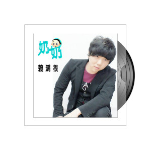 收聽賴鴻根的奶奶歌詞歌曲