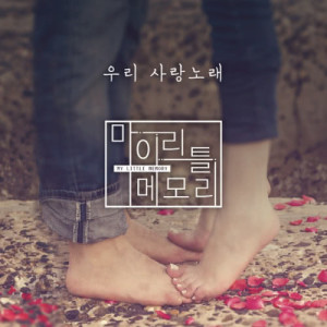 ดาวน์โหลดและฟังเพลง My Love Song (Feat. Kim Jae Hee, Ha Tae Rin) พร้อมเนื้อเพลงจาก My Little Memory