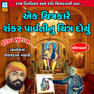 收听Ishardan Gadhvi的Ek Chitrakare Shankar Parvati Nu Chitra Doryu Shiv Puran歌词歌曲