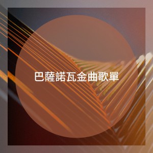 Bossa Nova All-Star Ensemble的专辑巴萨诺瓦金曲歌单