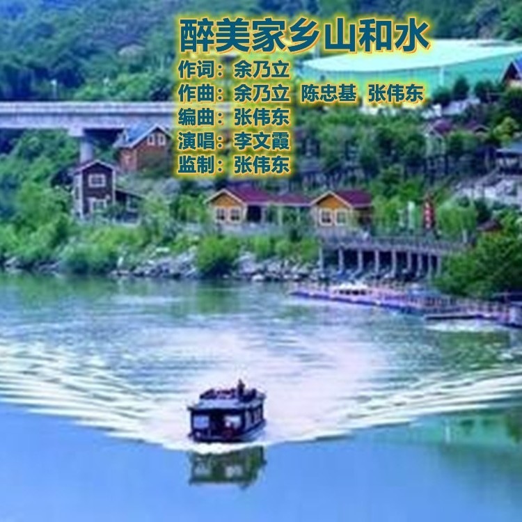 醉美家乡山和水 (完整版)