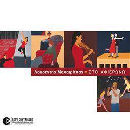ดาวน์โหลดและฟังเพลง Agnostos H (Vita Spericolata) พร้อมเนื้อเพลงจาก Lavredis Maheritsas