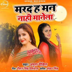 收聽Amrita Dikshit的Marad Ha Man Nahi Manela歌詞歌曲
