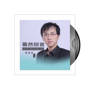 收聽提才哥的驀然回首歌詞歌曲