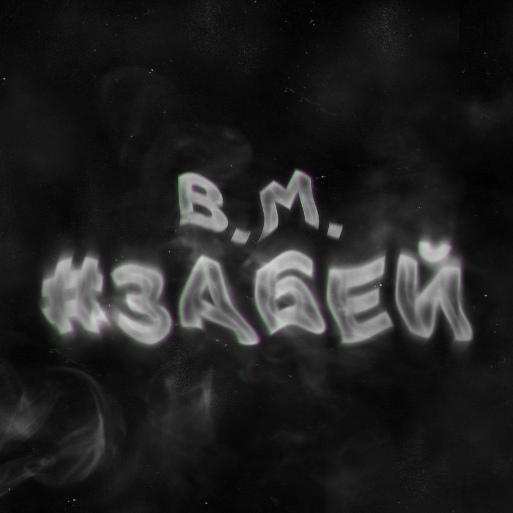 #ЗАБЕЙ
