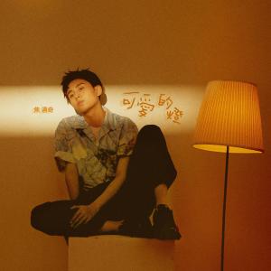 Dengarkan lagu 可愛的燈 nyanyian 焦迈奇 dengan lirik