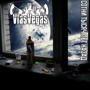 Listen to Я буду любить (Explicit) song with lyrics from VlasVegas
