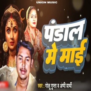 Listen to Pandal Me Maai song with lyrics from Golu Gupta