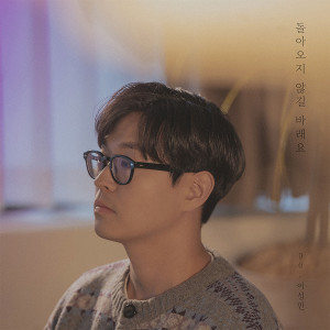 收聽90的돌아오지 않길 바래요 (Don't Wanna See A Another Ending) (Inst.)歌詞歌曲
