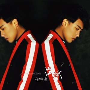 收聽呂斌的守護者歌詞歌曲