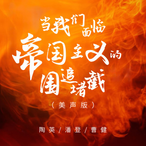 Listen to 当我们面临帝国主义的围追堵截 (美声版) song with lyrics from 陶英