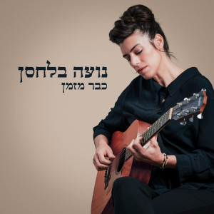 Listen to כבר מזמן song with lyrics from נועה בלחסן