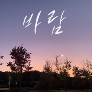 Dengarkan 바람 lagu dari Satellite dengan lirik