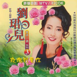 收听刘珺儿的春花秋月歌词歌曲