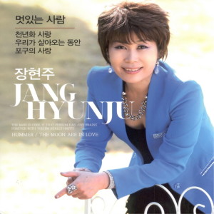 Album 멋있는 사람/천년화 사랑 from 장현주