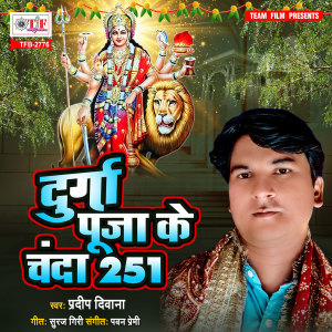 Listen to Durga Puja Ke Chanda 251 song with lyrics from Pradeep Deewana