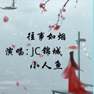 Listen to 往事如烟 (伴奏) song with lyrics from 锦城