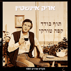 Album תוף בודד/קפה טורקי from Arik Einstein