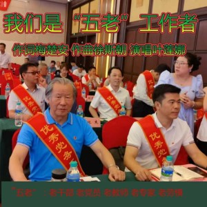 Listen to 我们是五老工作者 (完整版) song with lyrics from 诗草