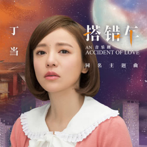 ดาวน์โหลดและฟังเพลง 搭錯車 (獨唱版) (独唱版) พร้อมเนื้อเพลงจาก Della Wu