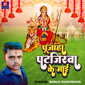 Album Pujaha Ke Patjirwa Ke Mai from Dablu Kushwaha